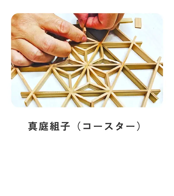 真庭組子（コースター）