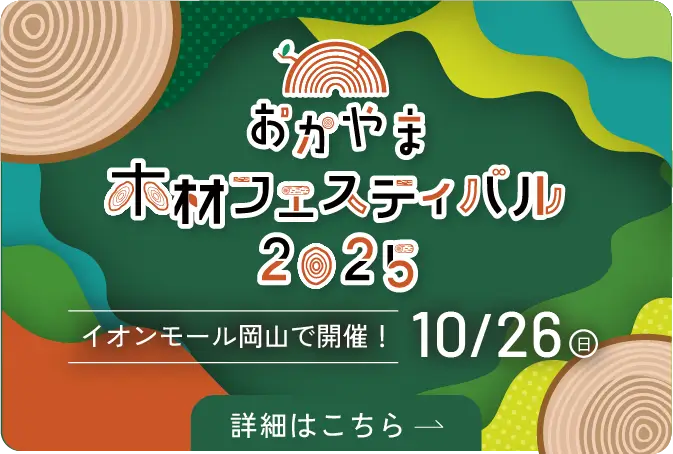 おかやま木材フェスティバル2025 特設サイト
