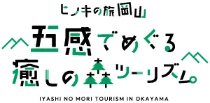 ヒノキの旅岡山 五感でめぐる癒しの森ツーリズム