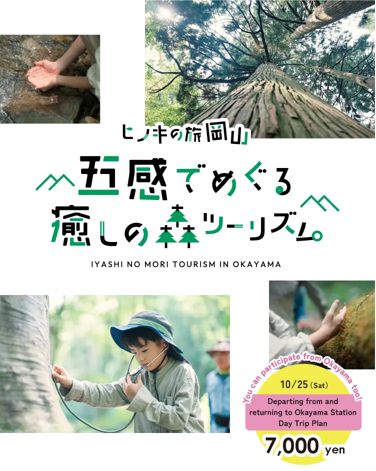 ヒノキの旅岡山 五感でめぐる癒しの森ツーリズム