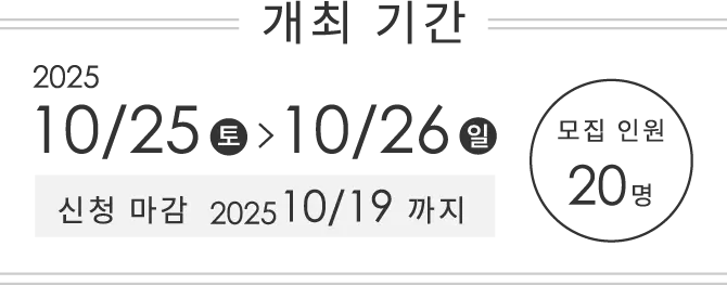 開催期間2025年10月25日～10月26日