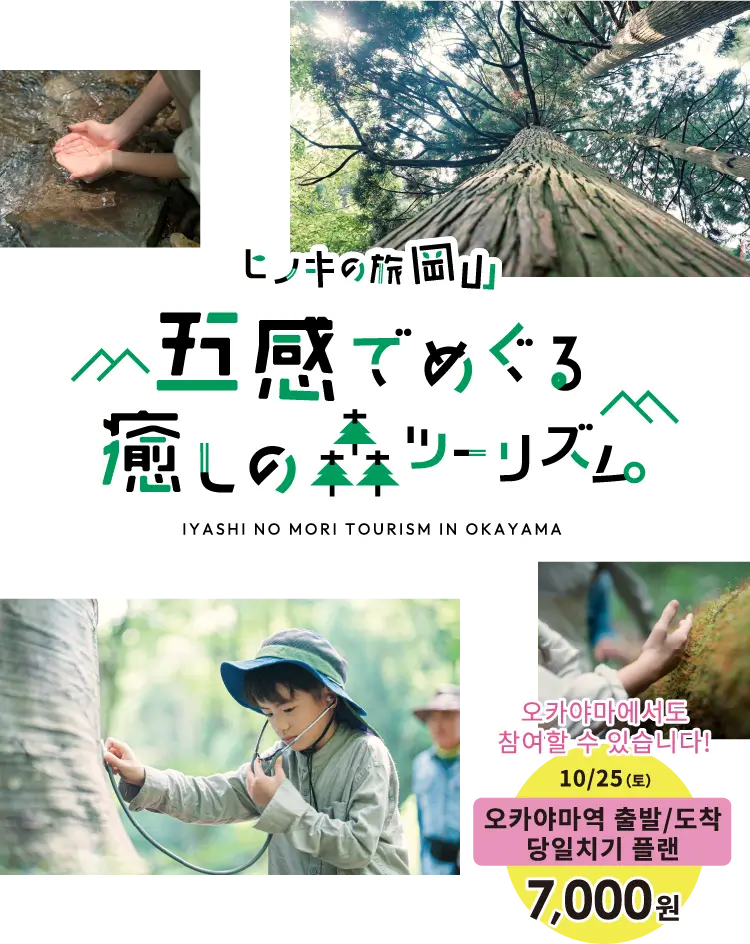 ヒノキの旅岡山 五感でめぐる癒しの森ツーリズム