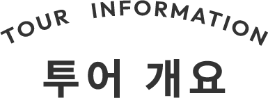 ツアー概要