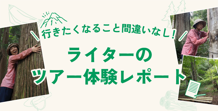 ツアー体験レポート