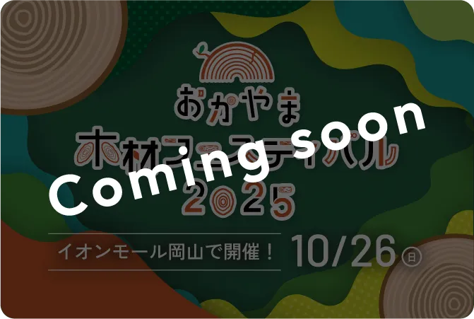 おかやま木材フェスティバル2025