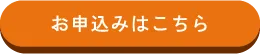 お申込みはこちら