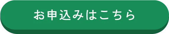 お申込みはこちら