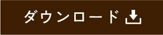 ダウンロード
