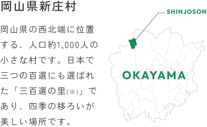 岡山県新庄村