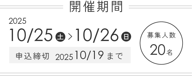 開催期間2025年10月25日～10月26日