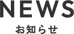 お知らせ