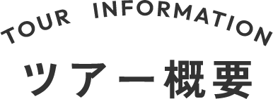 ツアー概要