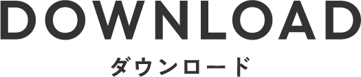 ダウンロード